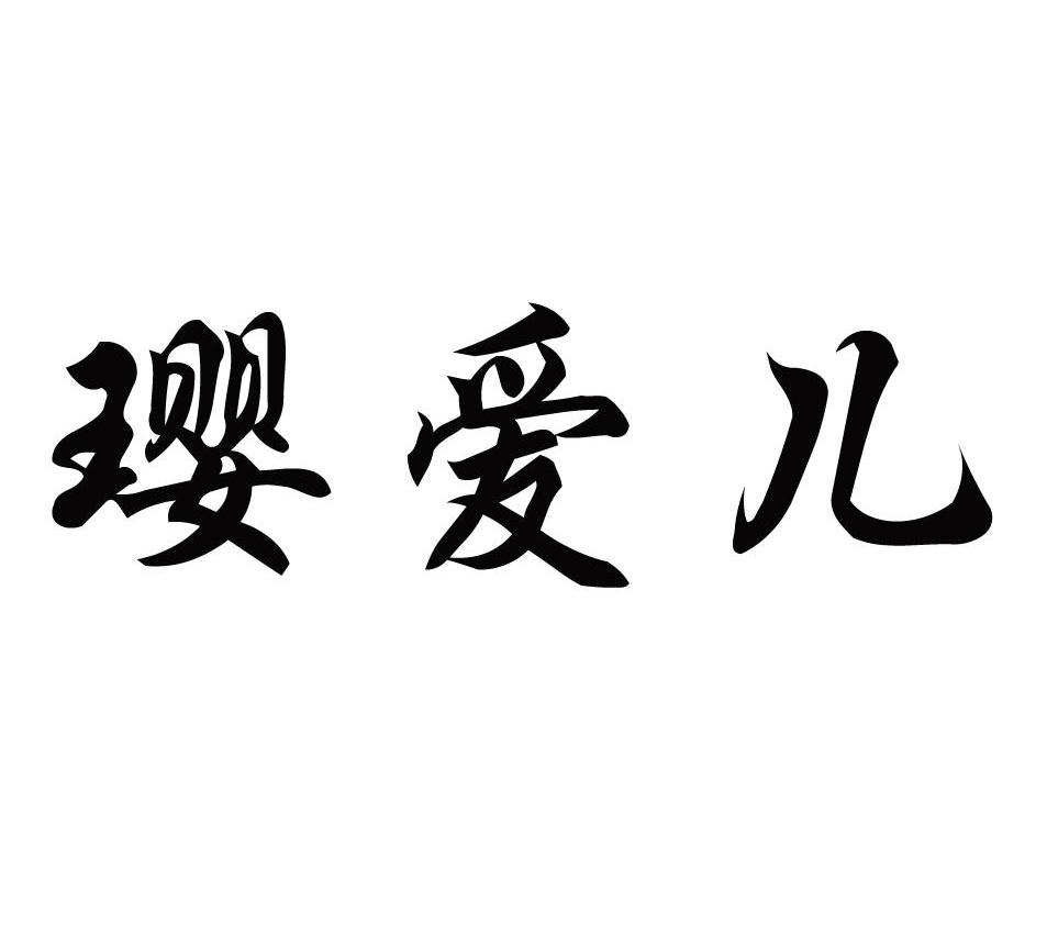 璎爱儿