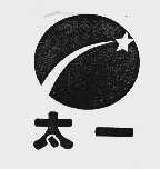 太一