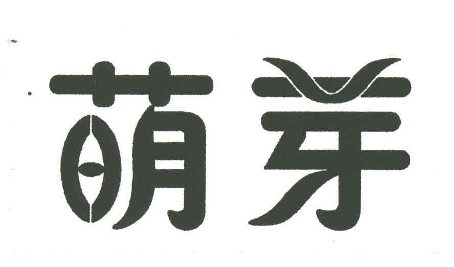 萌芽