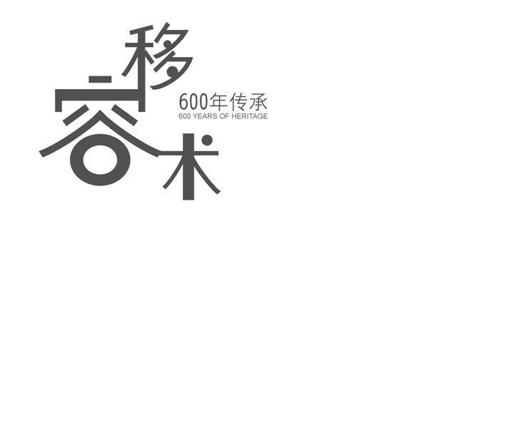 移容术 600年传承