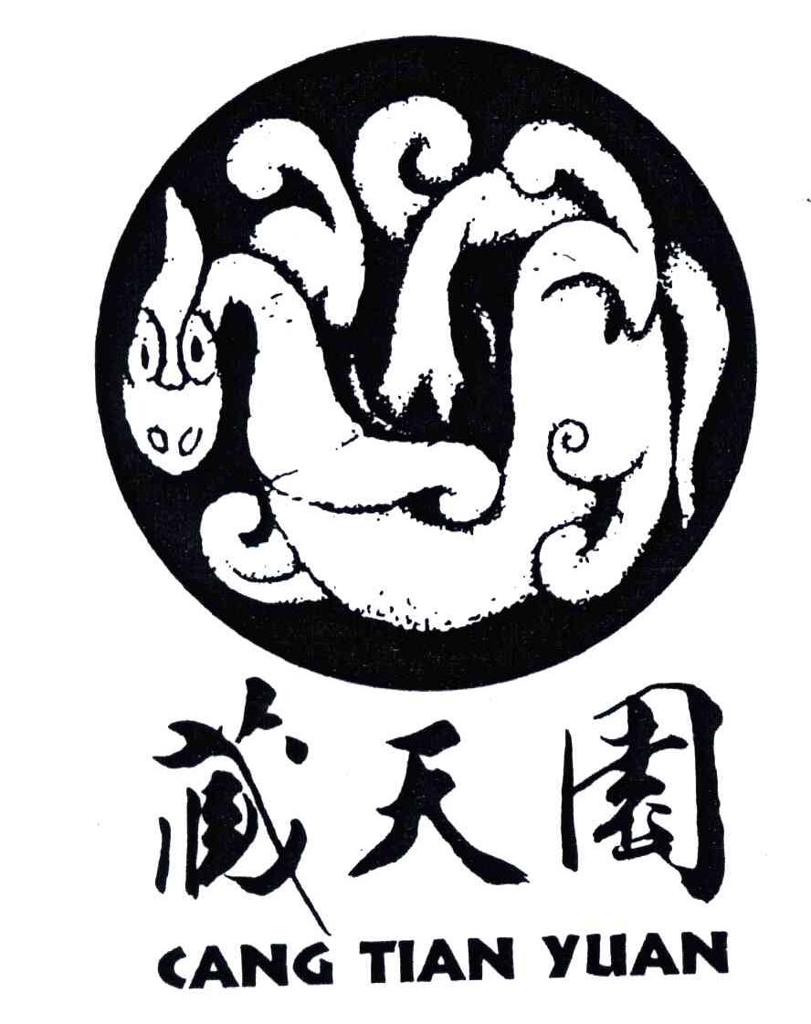 藏天园