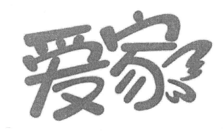 爱家