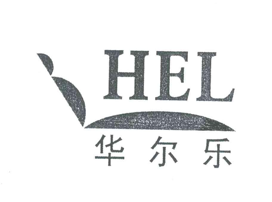 华尔乐;HEL