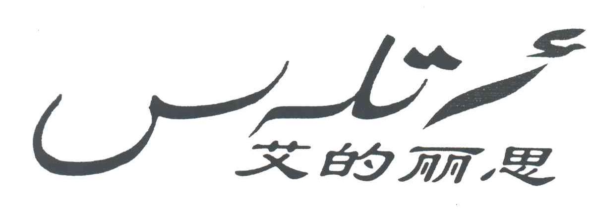 艾的丽思