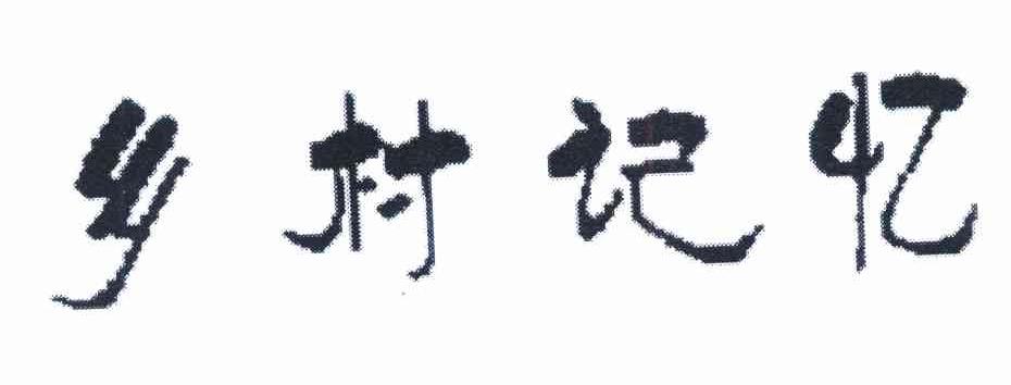 乡村记忆
