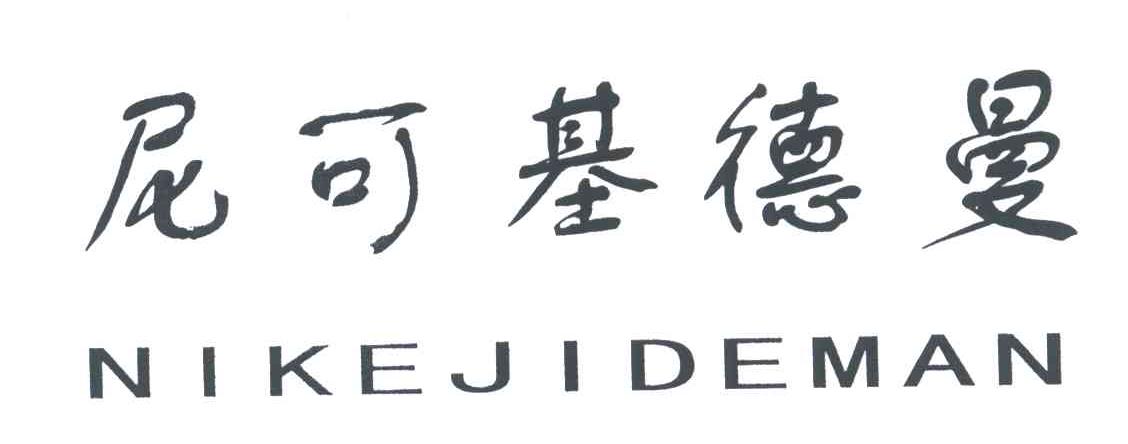 尼可基德曼