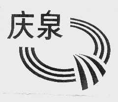 庆泉