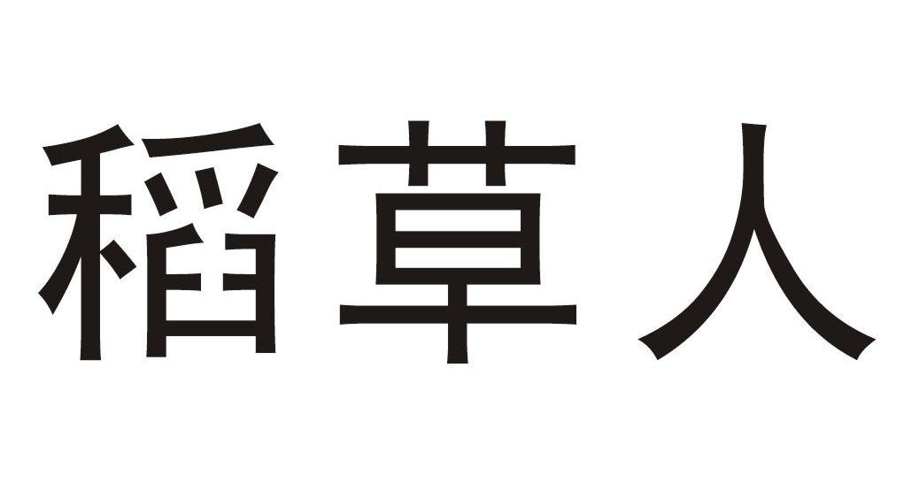 稻草人