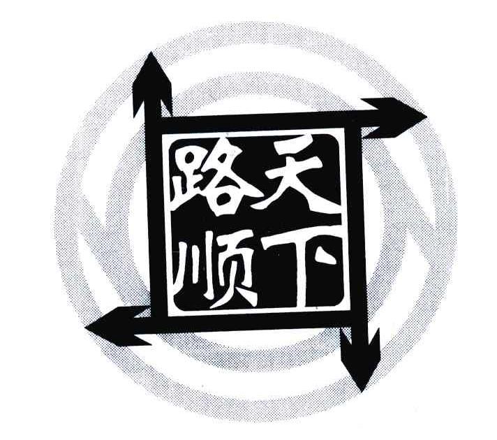 路顺天下