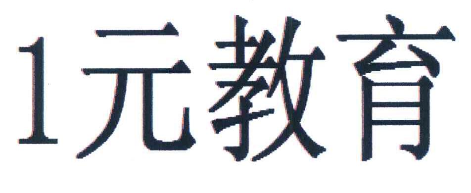 1元教育