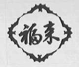 福来