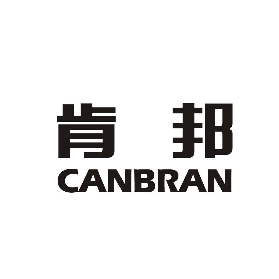 肯邦 CANBRAN