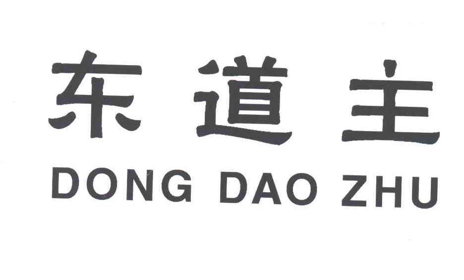 东道主