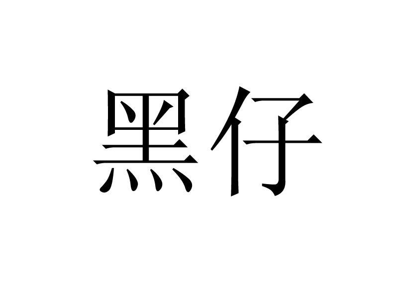 黑仔