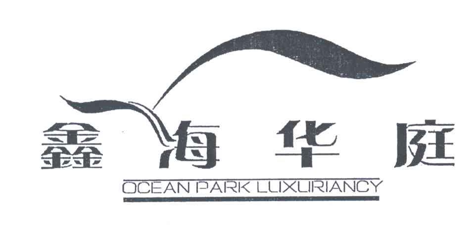鑫海华庭;OCEANPARKLUXURIANCY