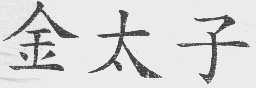 金太子