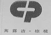 高露洁棕榄