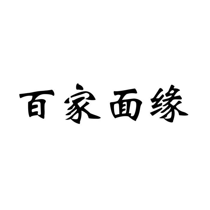 百家面缘