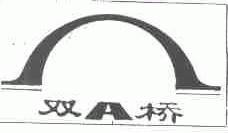 双桥