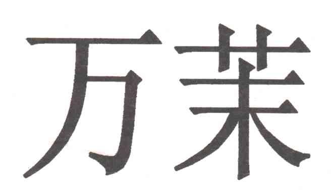万茉