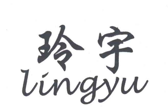 玲宇