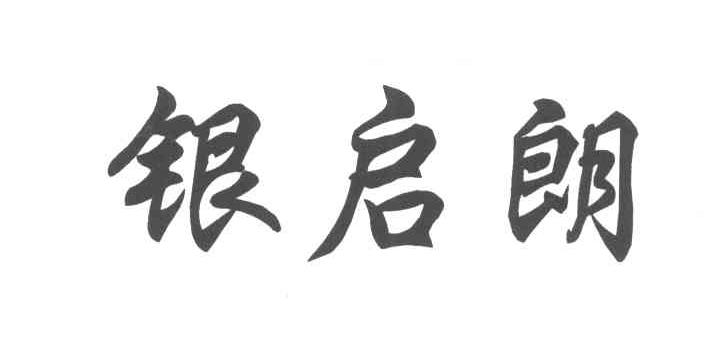 银启朗