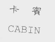 卡宾   CABIN