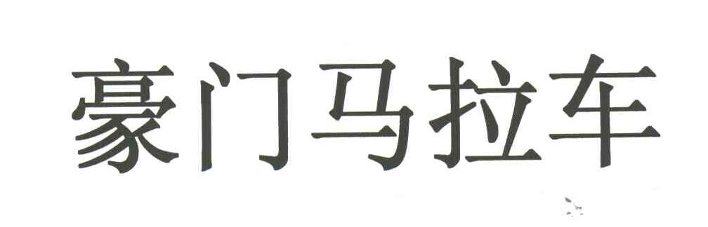豪门马拉车