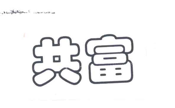 共富