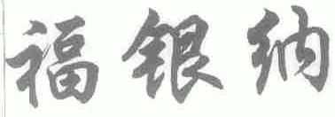 福银纳