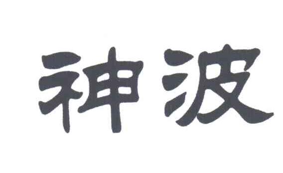 神波