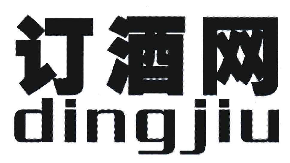 订酒网;DING JIU