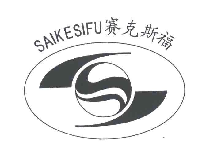 赛克斯福