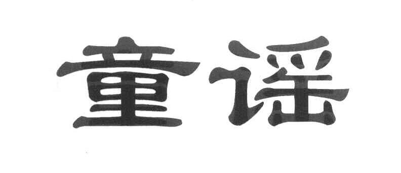 童谣