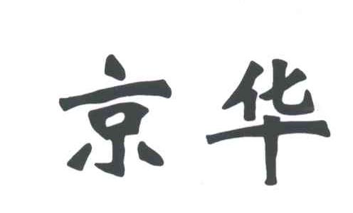京华