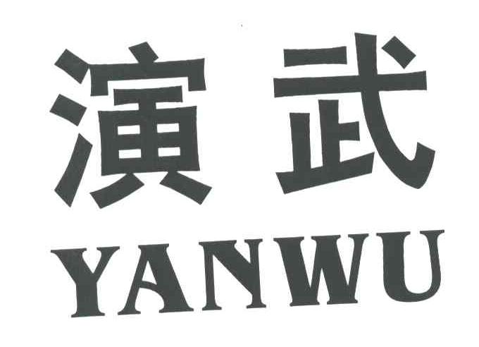 演武