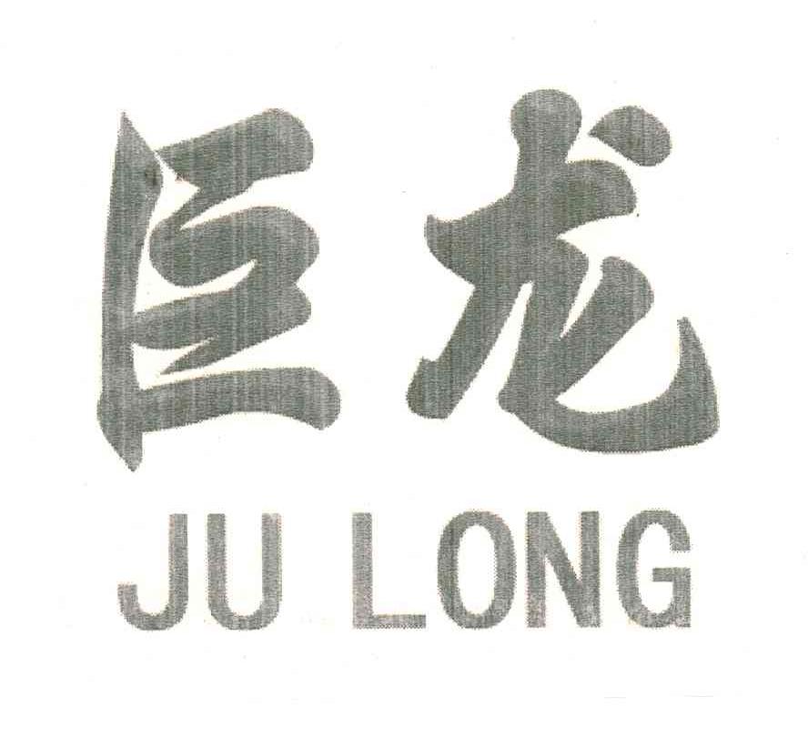 巨龙