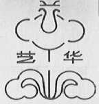 艺华