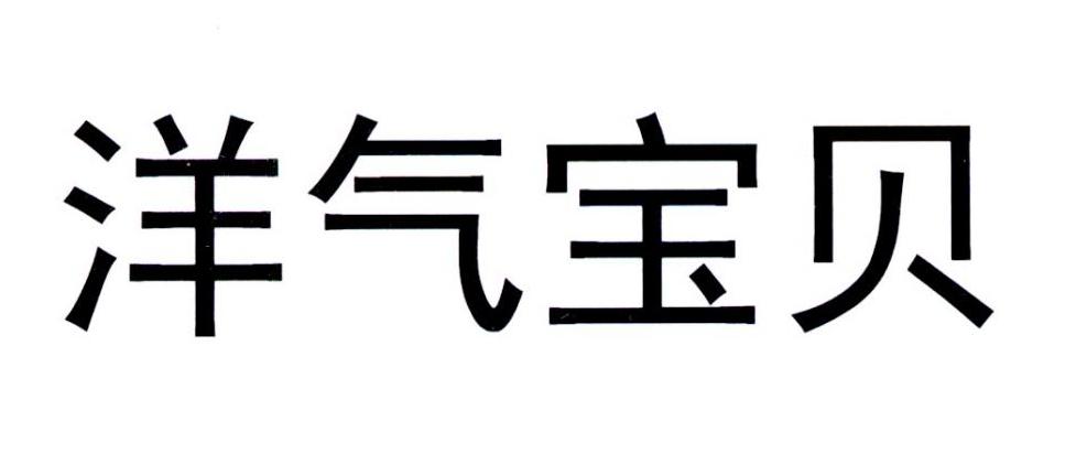 洋气宝贝