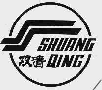 双清