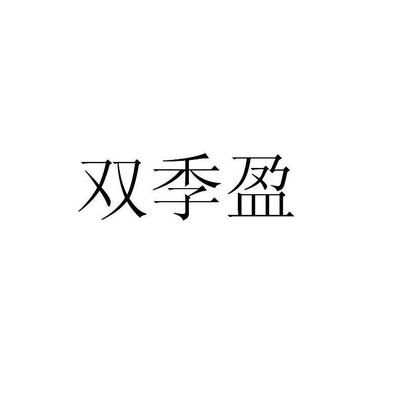 双季盈
