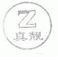 真靓