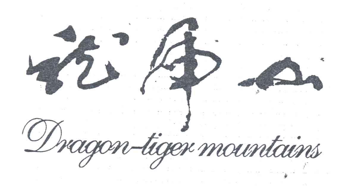 龙虎山;DRAGON TIGER MOUNTAINS