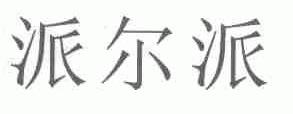 派尔派