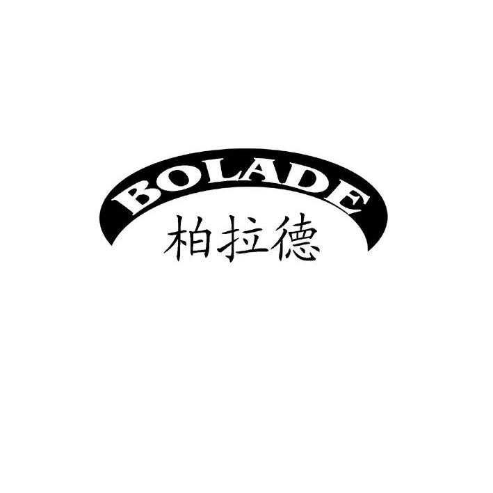 柏拉德