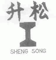 升松