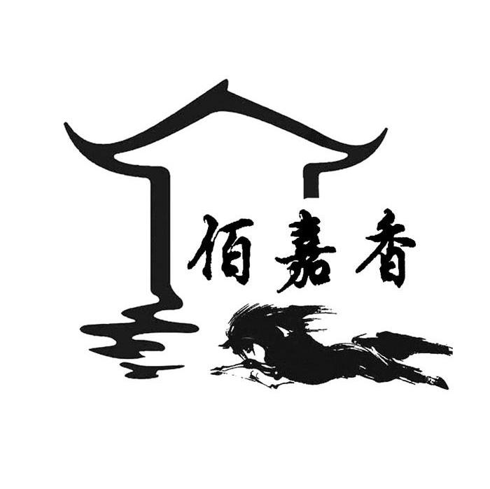 佰嘉香