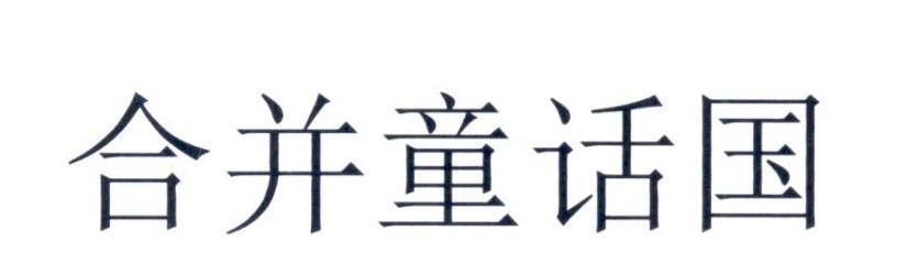 合并童话国
