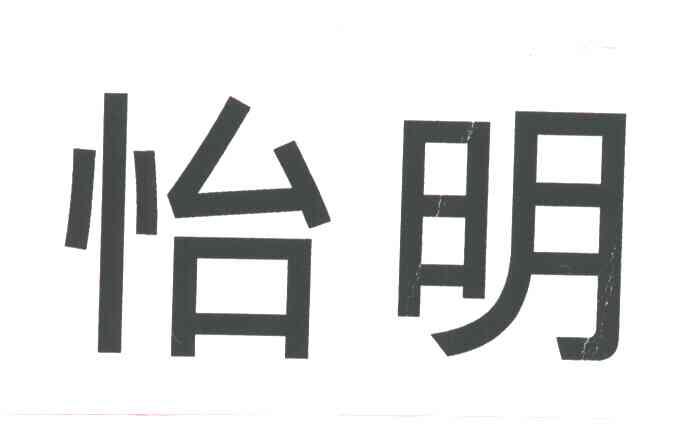 怡明