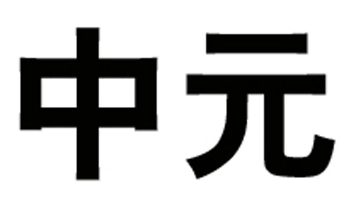 中元